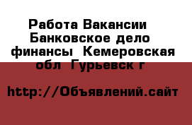 Работа Вакансии - Банковское дело, финансы. Кемеровская обл.,Гурьевск г.